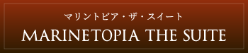マリントピア　ザ　スイート